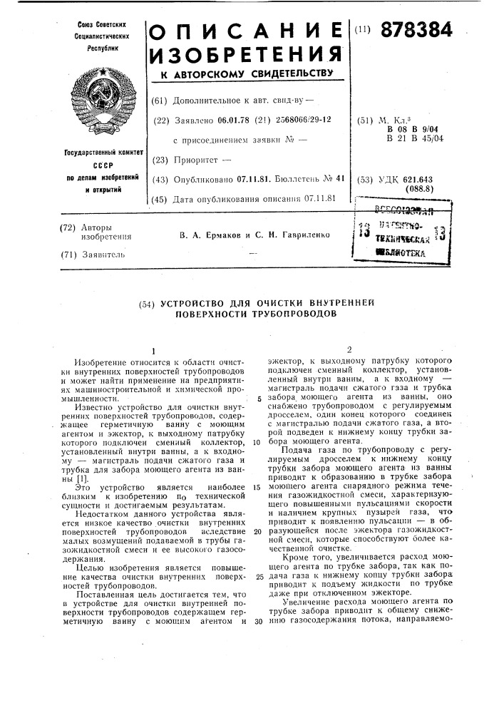 Устройство для очистки внутренней поверхности трубопроводов (патент 878384)