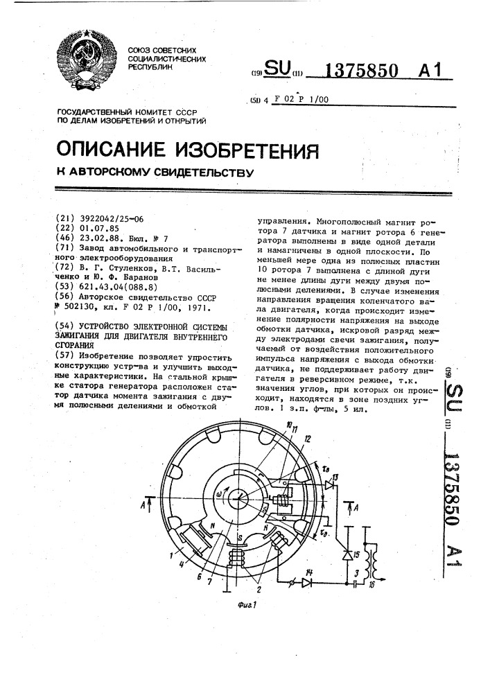 Устройство электронной системы зажигания для двигателя внутреннего сгорания (патент 1375850)