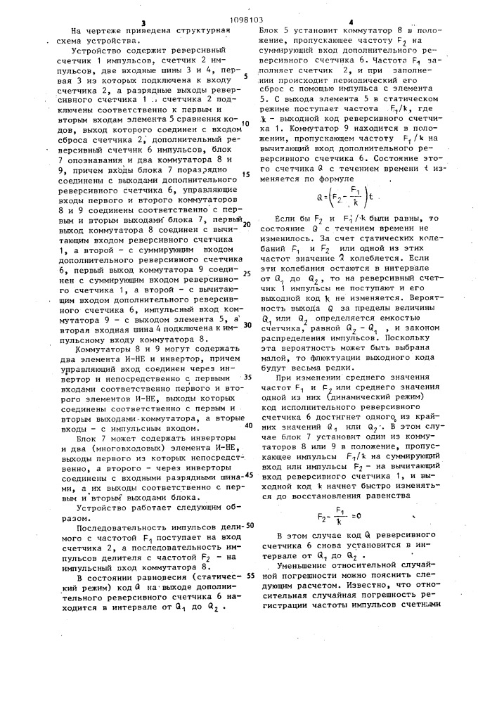 Устройство для вычисления отношения частот последовательностей импульсов (патент 1098103)