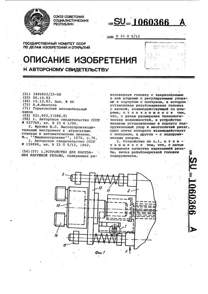 Устройство для нарезания наружной резьбы (патент 1060366)