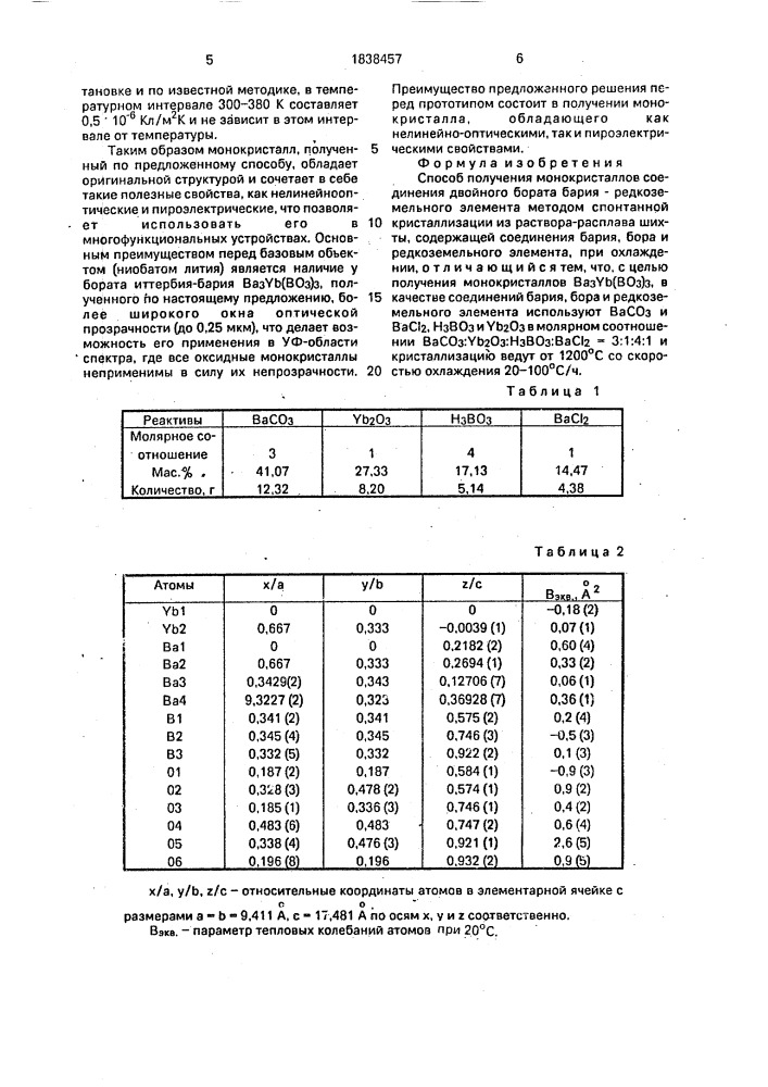 Способ получения монокристаллов соединения двойного бората бария-редкоземельного элемента (патент 1838457)