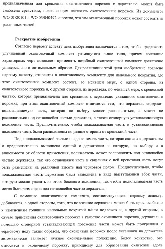 Окантовочный комплект для напольного покрытия, окантовочный порожек для окантовочного комплекта и способ изготовления окантовочного порожка и плинтуса (патент 2372457)