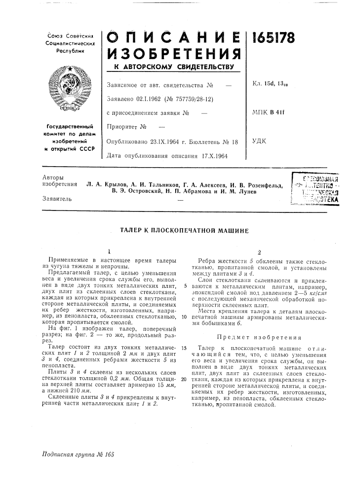 Талер к плоскопечатной машине (патент 165178)