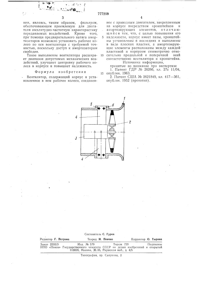 Вентилятор (патент 777259)