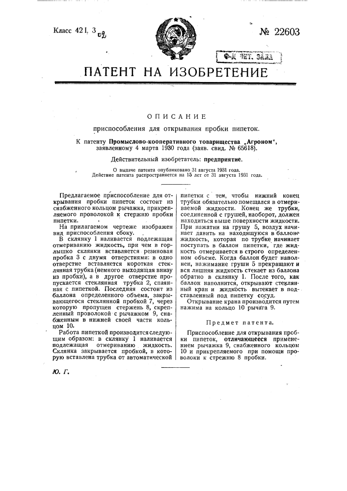 Приспособление для открывания пробки пипеток (патент 22603)