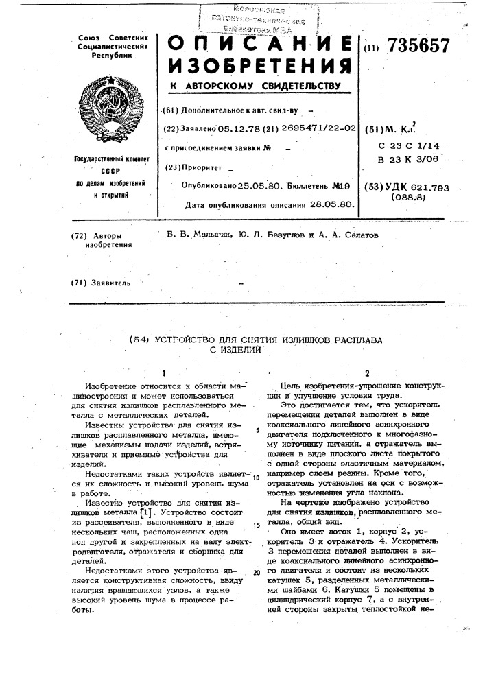 Устройство для снятия излишков расплава с изделий (патент 735657)