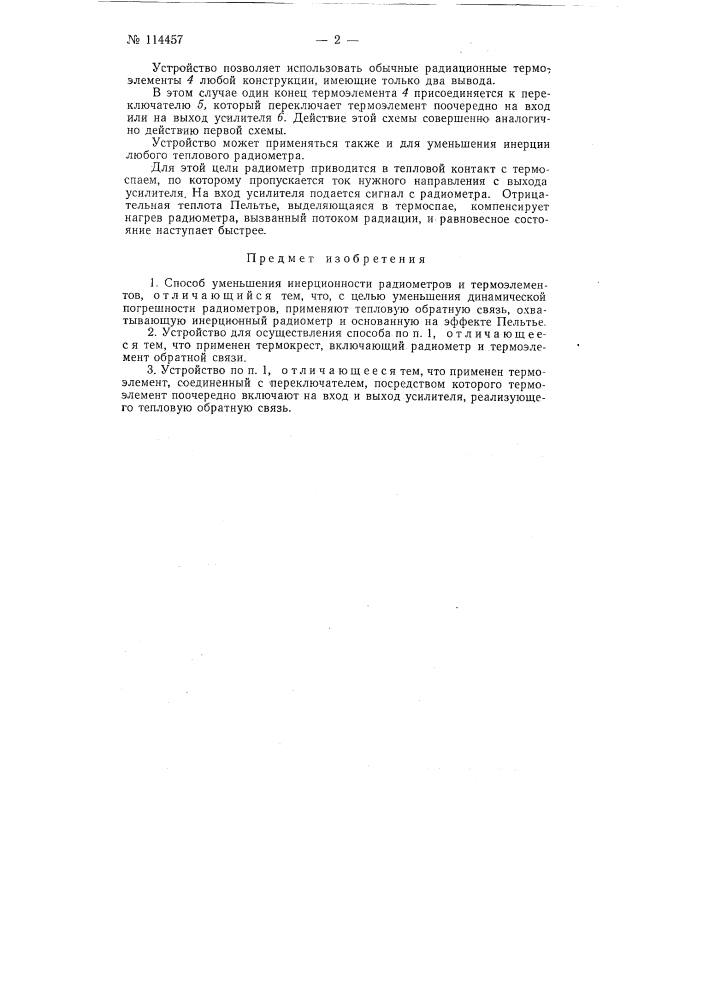 Способ уменьшения инерционности радиометров и термоэлементов и устройство для его осуществления (патент 114457)