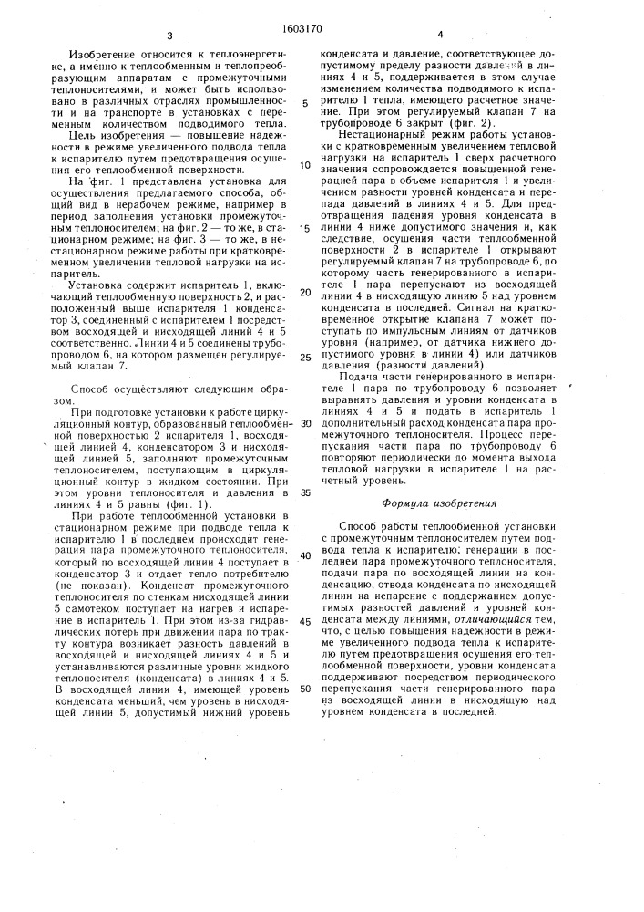 Способ работы теплообменной установки с промежуточным теплоносителем (патент 1603170)