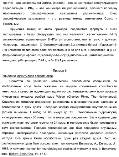 Арилсульфонилбензодиоксаны, применяемые для модуляции 5-нт6 рецептора, 5-нт2a рецептора или и того, и другого (патент 2372344)