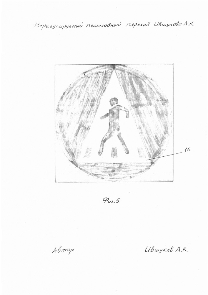 Нерегулируемый пешеходный переход ившукова а.к. (патент 2664032)