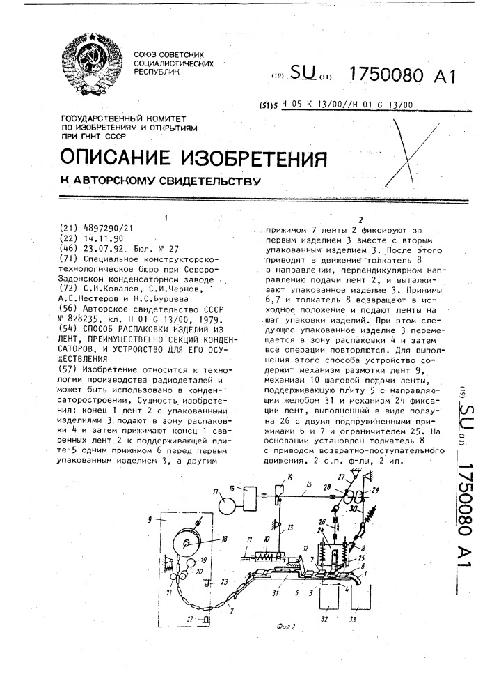 Способ распаковки изделий из лент, преимущественно секций конденсаторов, и устройство для его осуществления (патент 1750080)