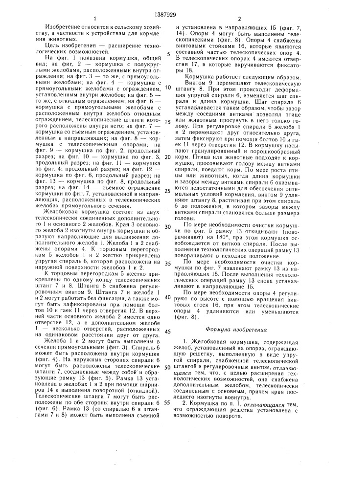 Желобковая кормушка и.и.сташевского (патент 1387929)