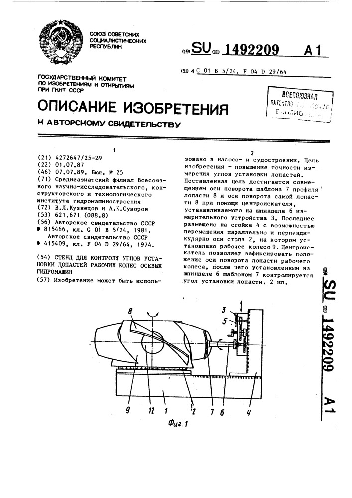 Стенд для контроля углов установки лопастей рабочих колес осевых гидромашин (патент 1492209)