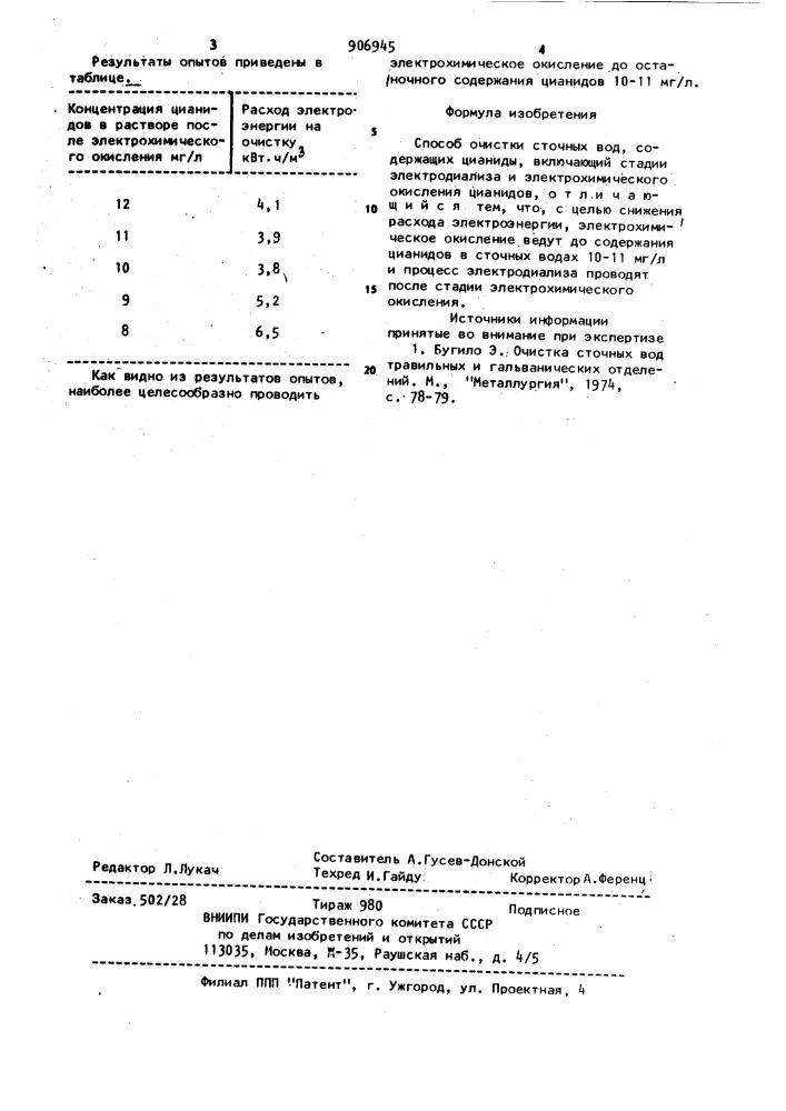 Способ очистки сточных вод (патент 906945)