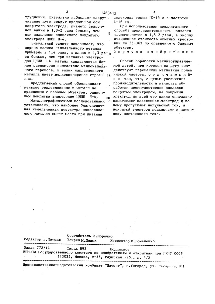 Способ обработки магнитоуправляемой дугой (патент 1463413)