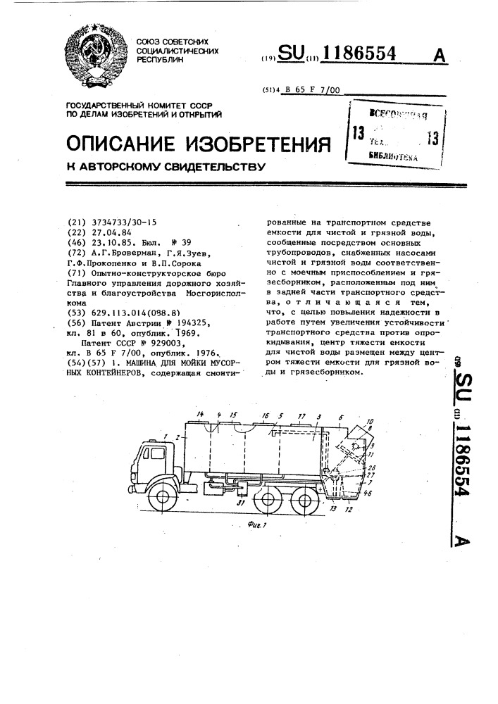 Машина для мойки мусорных контейнеров (патент 1186554)