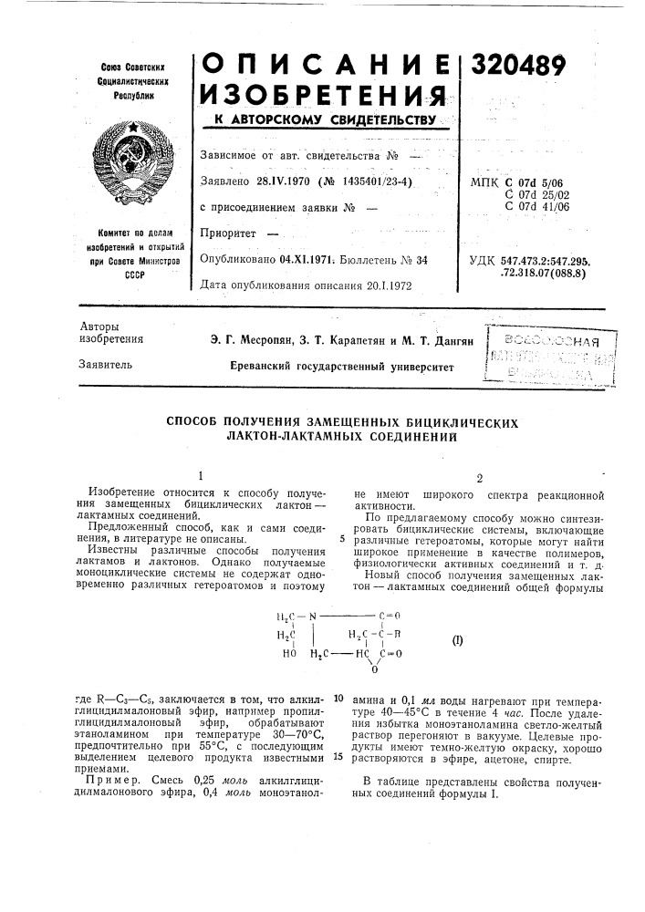 Способ получения замещенных бициклических лактон-лактамных соединений (патент 320489)