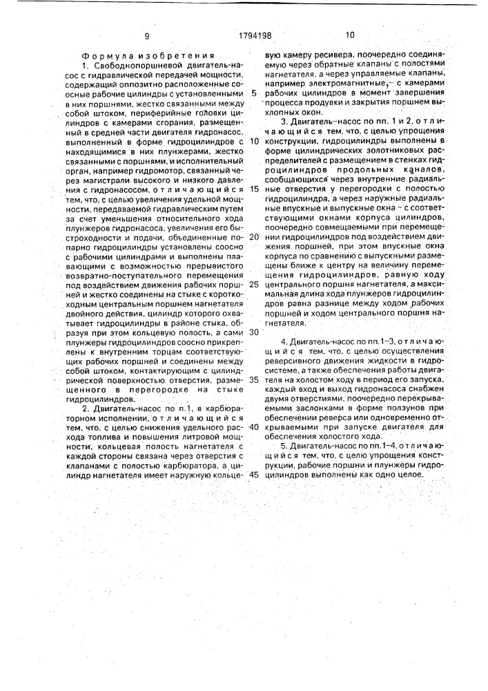 Свободнопоршневой двигатель-насос (патент 1794198)