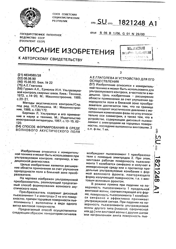 Способ формирования в среде волнового акустического поля а.е.глаголева и устройство для его осуществления (патент 1821248)