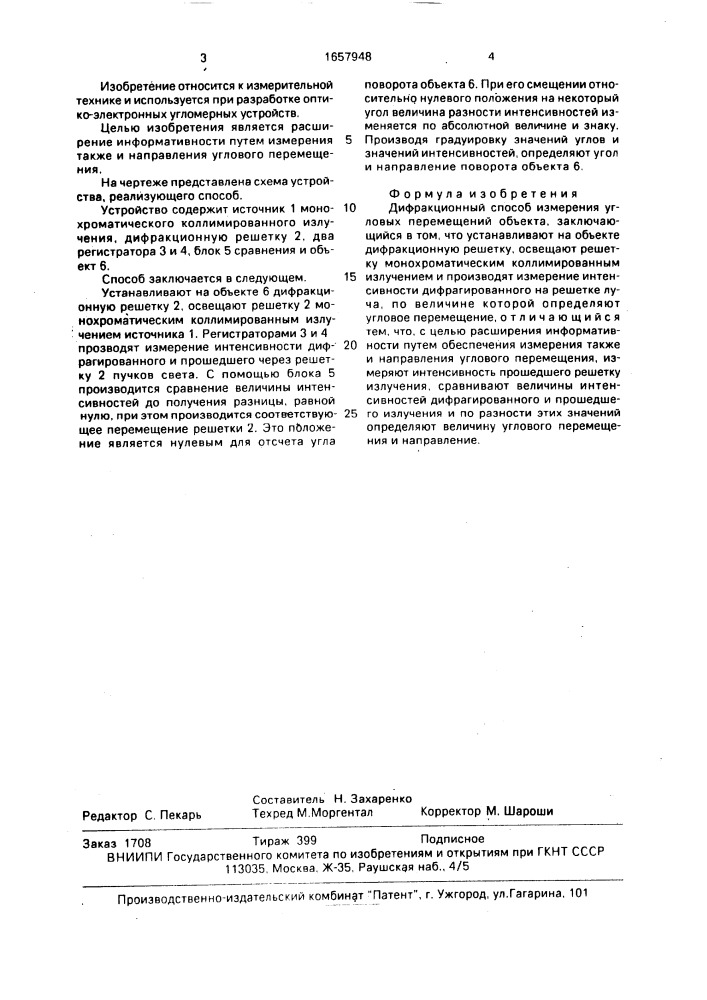 Дифракционный способ измерения угловых перемещений объекта (патент 1657948)