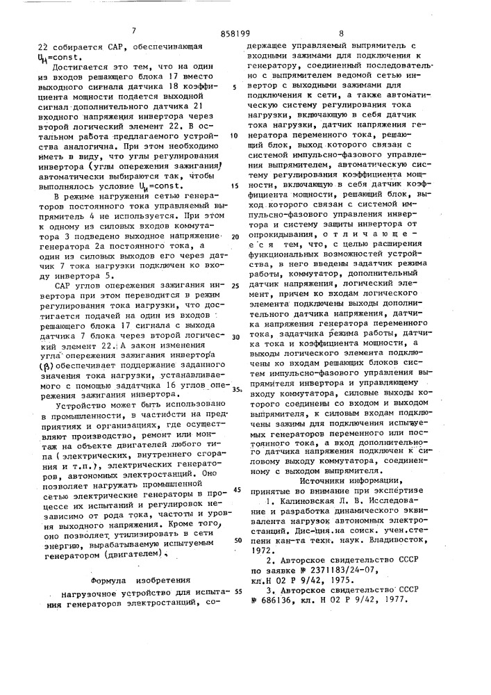 Нагрузочное устройство для испытания генераторов электростанций (патент 858199)