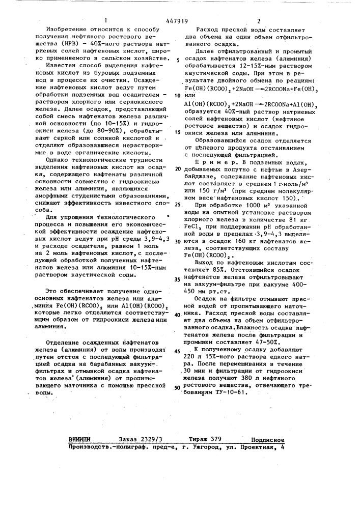 Способ получения нефтяного ростового вещества (патент 447919)