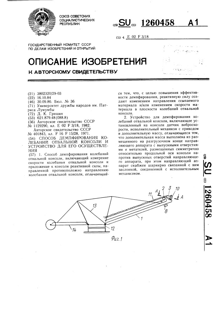 Способ демпфирования колебаний отвальной консоли и устройство для его осуществления (патент 1260458)