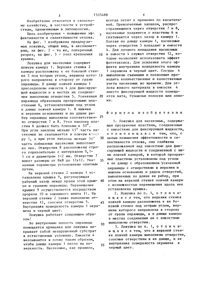 Ловушка для насекомых (патент 1505488)