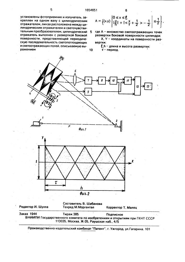 Устройство для измерений перемещений объекта (патент 1654651)