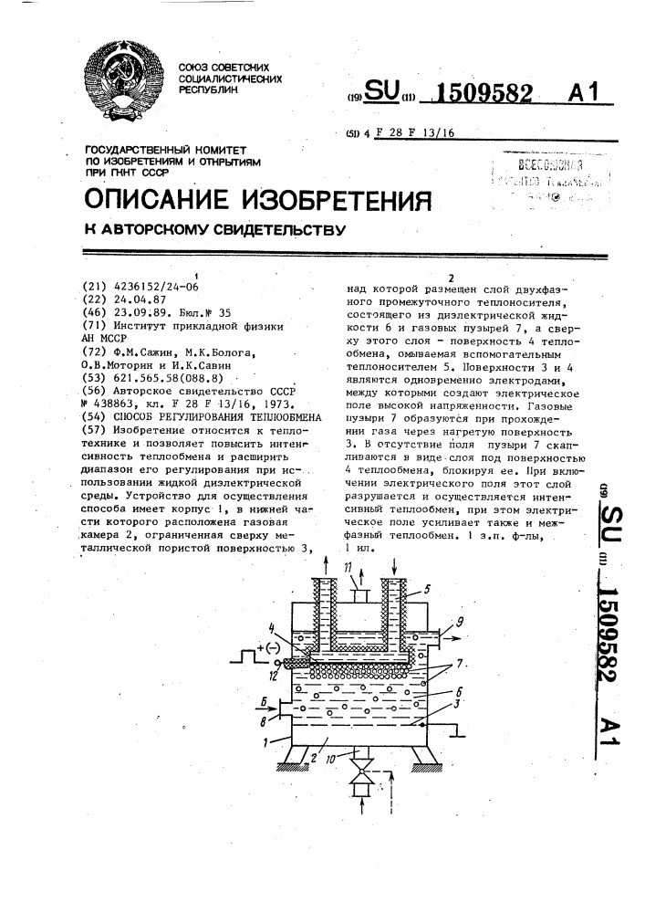 Способ регулирования теплообмена (патент 1509582)