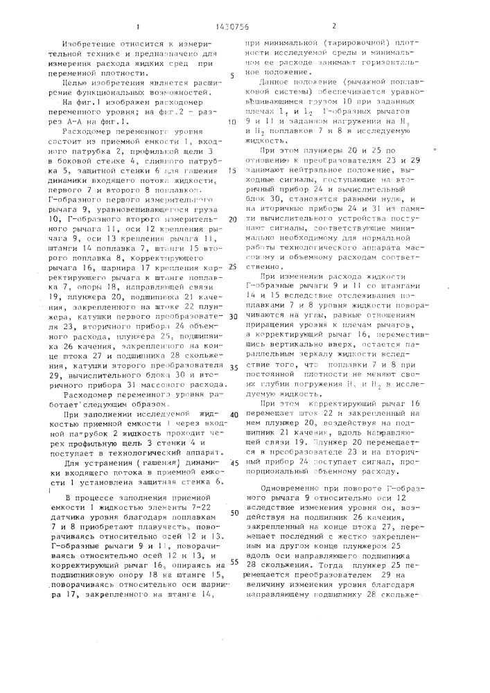 Расходомер переменного уровня (патент 1430756)