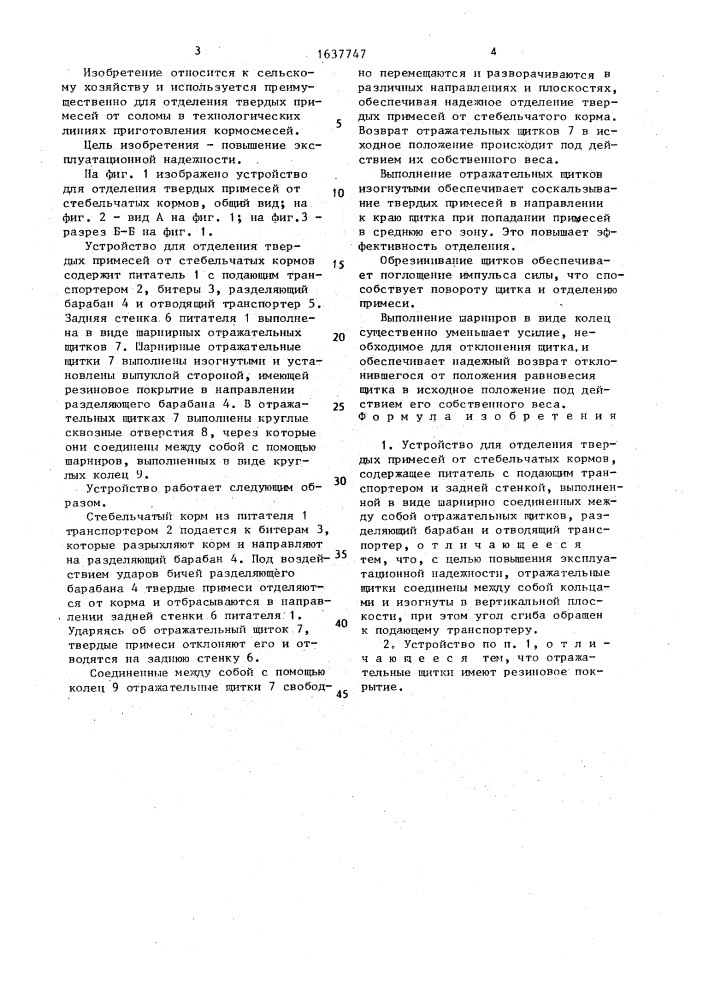 Устройство для отделения твердых примесей от стебельчатых кормов (патент 1637747)