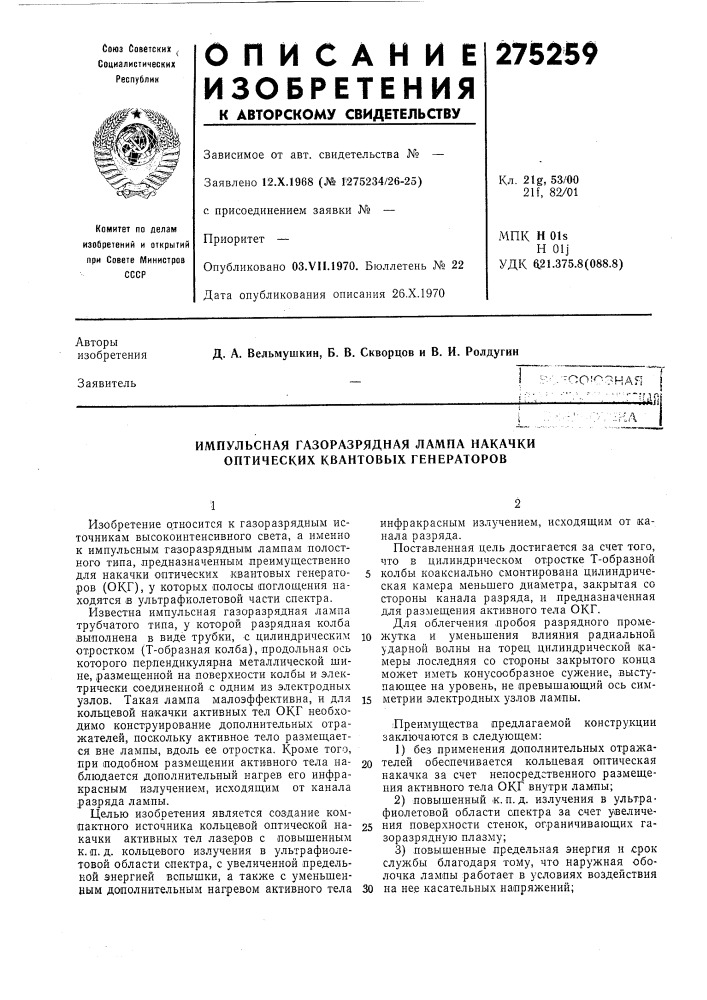 Импульсная газоразрядная лампа накачки оптических квантовых генераторов (патент 275259)