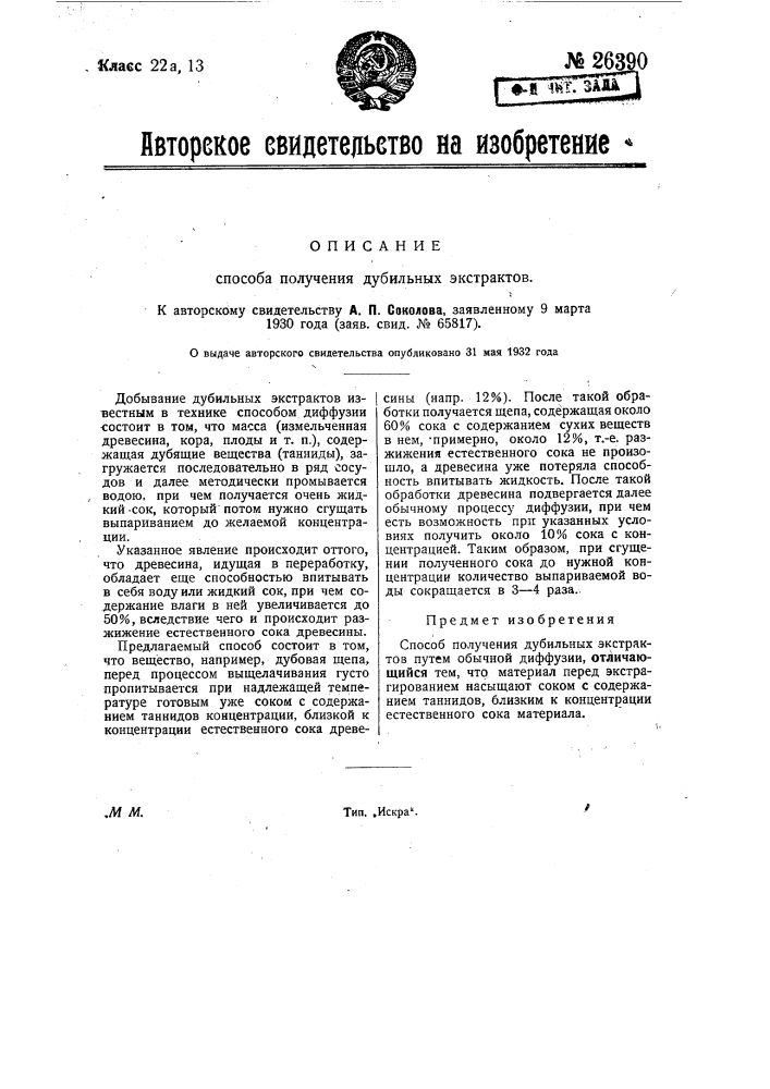 Способ получения дубильных экстрактов (патент 26390)