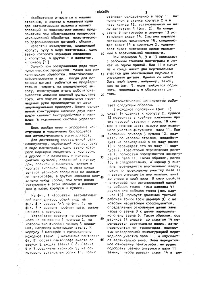 Манипулятор (патент 1046084)