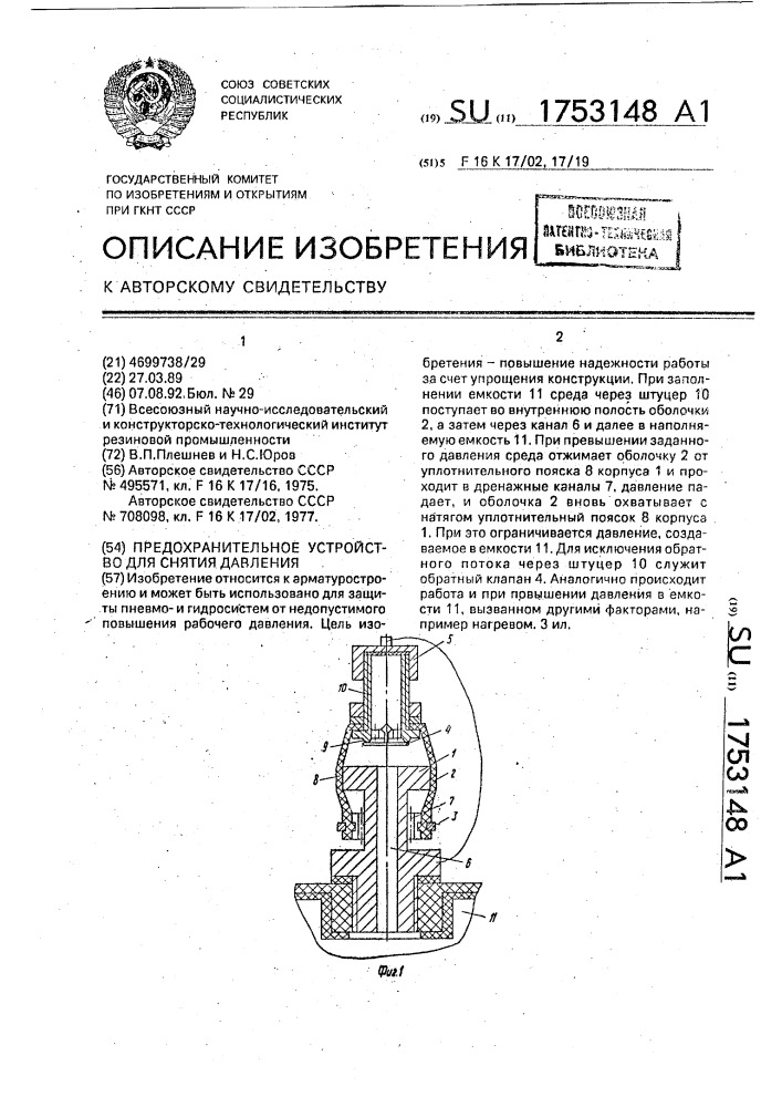 Предохранительное устройство для снятия давления (патент 1753148)