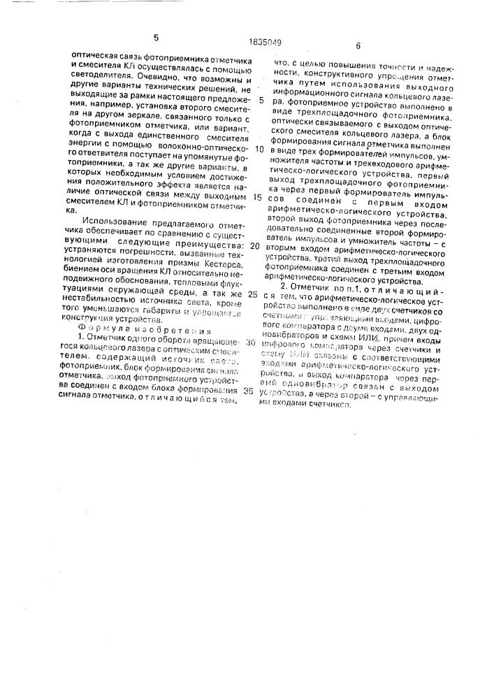 Отметчик одного оборота вращающегося кольцевого лазера с оптическим смесителем (патент 1835049)