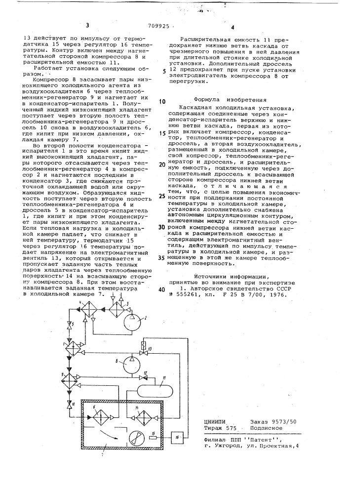 Каскадная холодильная установка (патент 709925)