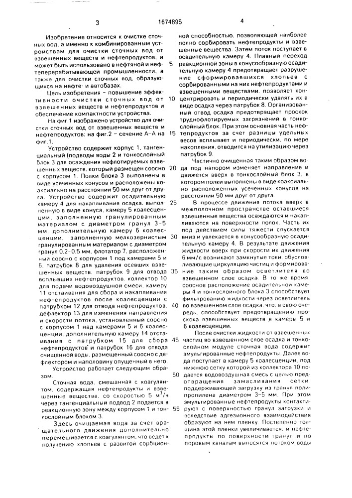 Устройство для очистки сточных вод от взвешенных веществ и нефтепродуктов (патент 1674895)