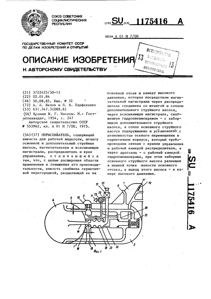Опрыскиватель (патент 1175416)