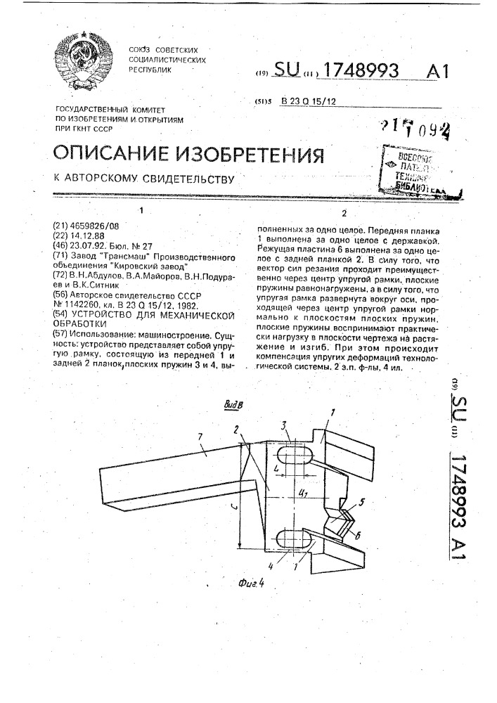 Устройство для механической обработки (патент 1748993)