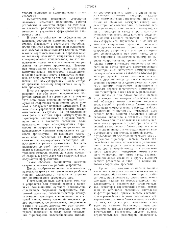 Устройство для дуговой сварки с короткими замыканиями дугового промежутка (патент 1073028)