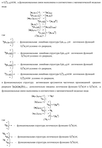 Способ формирования упорядоченных последовательностей аналоговых сигналов частичных произведений [ni]&amp;[mj]f(h) cd аргументов сомножителей &#177;[ni]f(2n) и &#177;[mj]f(2n) - &quot;дополнительный код&quot; в пирамидальном умножителе f ( cd ) для последующего логического дешифрования f1(cd ) и формирования результирующей суммы в формате &#177;[s ]f(2n) - &quot;дополнительный код&quot; и функциональная структура для его реализации (варианты русской логики) (патент 2463645)