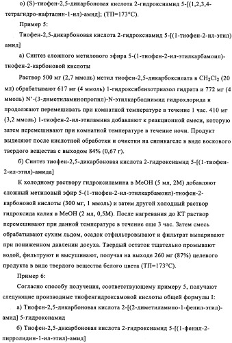 Энантиомеры производных тиофенгидроксамовой кислоты и их применение в качестве ингибиторов гдац (патент 2348625)