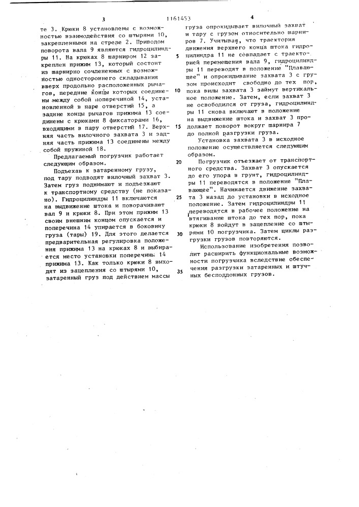 Погрузчик (патент 1161453)