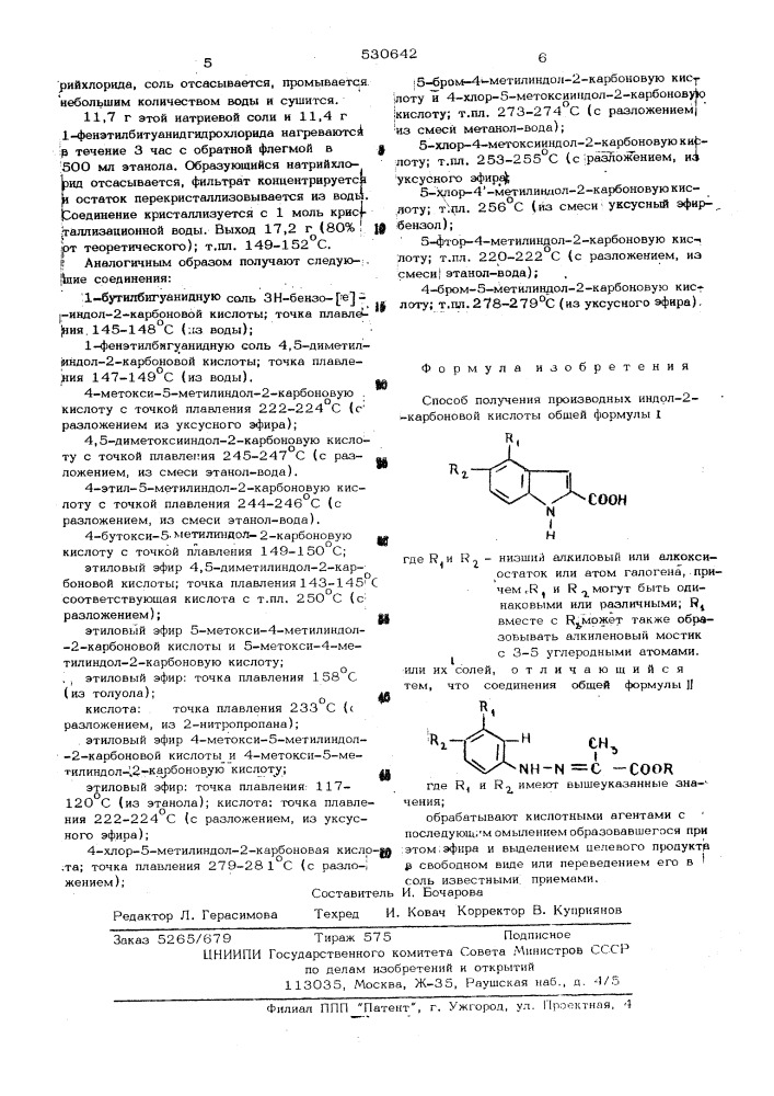 Способ получения производных индол-2-карбоновой кислоты или их солей (патент 530642)