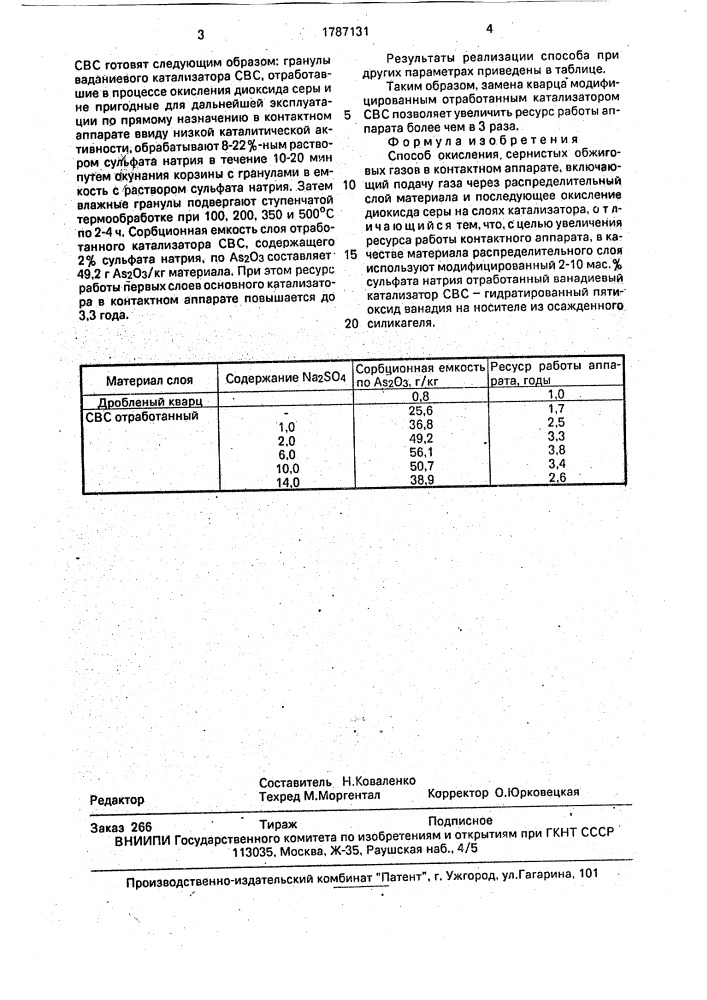 Способ окисления сернистых обжиговых газов (патент 1787131)