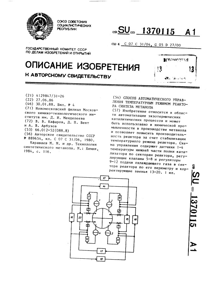 Способ автоматического управления температурным режимом реактора синтеза метанола (патент 1370115)