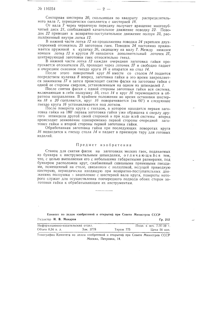 Станок для снятия фасок на заготовках мелких гаек (патент 116254)