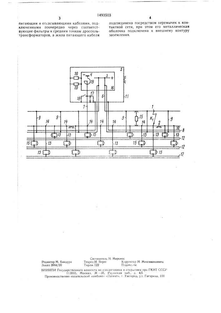 Устройство электроснабжения постоянного тока электрифицированного железнодорожного транспорта (патент 1493503)